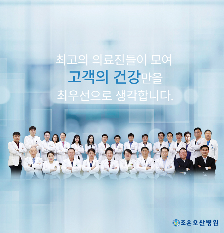 최고의 의료진들이 모여 고객의 건강만을 최우선으로 생각합니다.