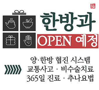 한방과 OPEN 예정