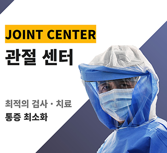 관절 센터