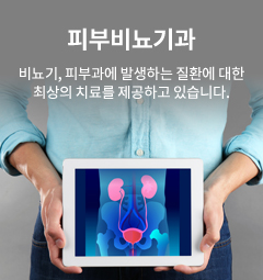 피부비뇨기과 비뇨기, 피부과에 발생하는 질환에 대한 최상의 치료를 제공하고 있습니다.