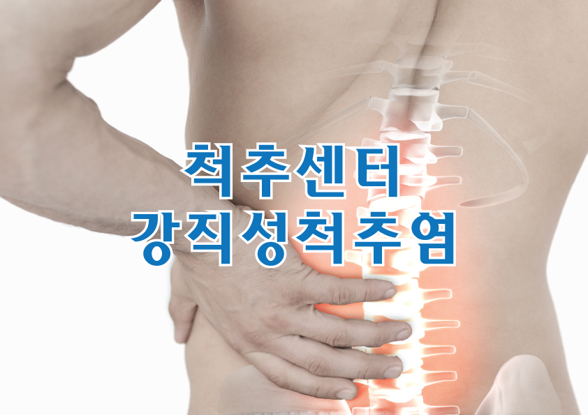 척추센터 - 강직성척추염