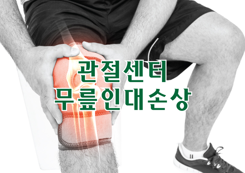 관절센터 - 무릎인대손상