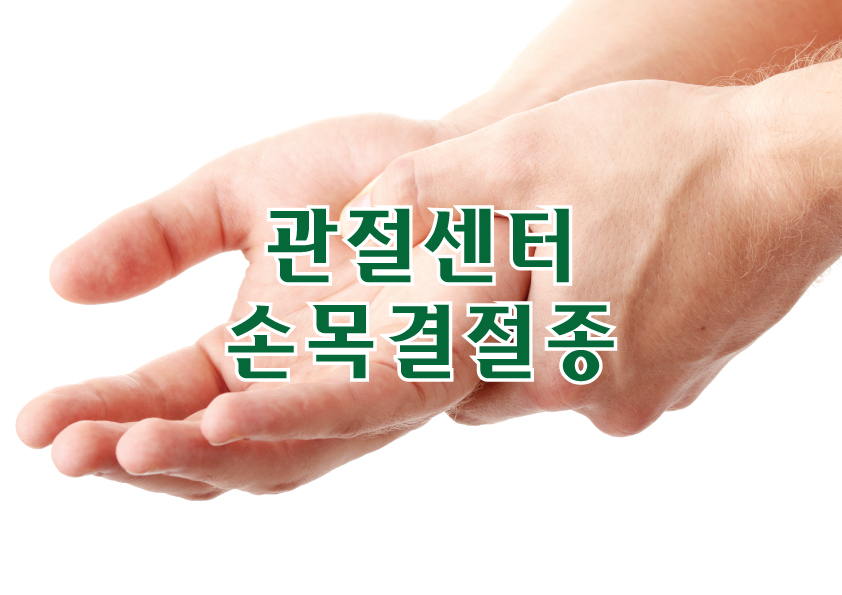 관절센터 - 손목결절종