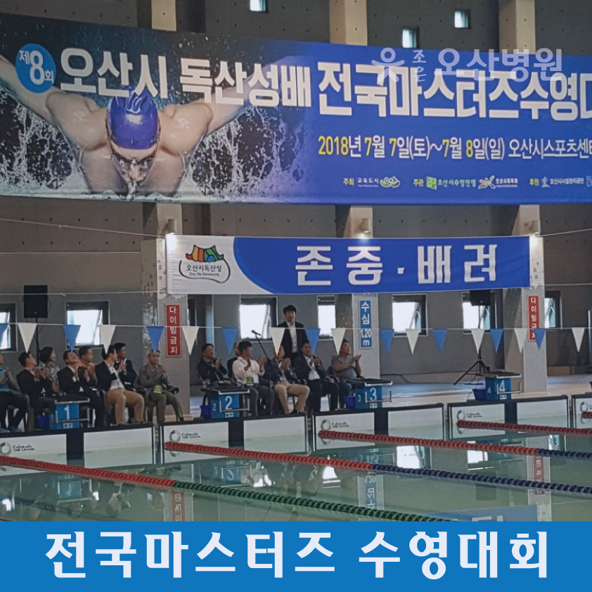[ 의료지원 ] 오산시 독산성배 전국마스터즈 수영대회