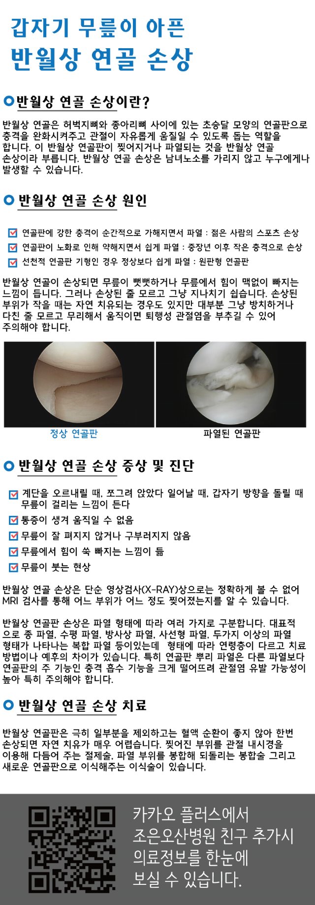 조은오산병원-반월상연골손상.jpg