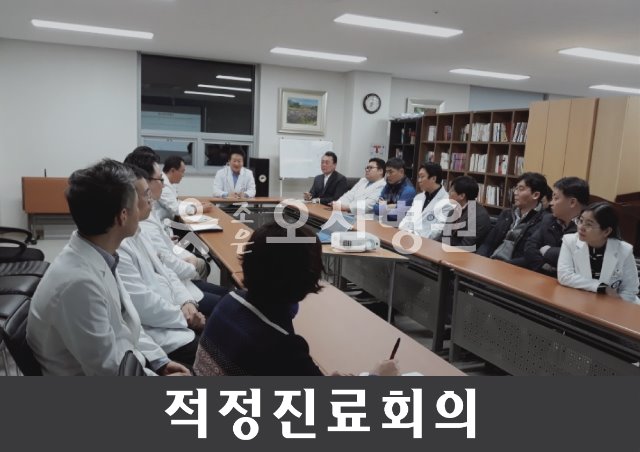 조은오산병원 - 적정진료회의