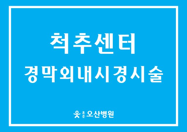 조은오산병원-경막외내시경시술(대표).jpg