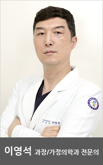 이영석 - 과장/가정의학과 전문의