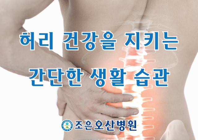 허리건강을-지키는.jpg