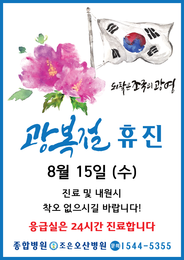 광복절휴진.jpg